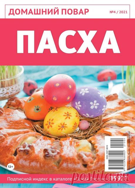 Домашний повар - №4 2021