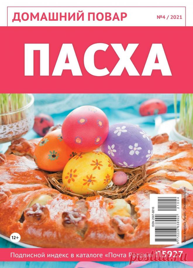 Домашний повар - №4 2021