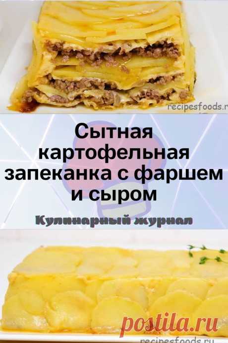 Сытная картофельная запеканка с фаршем и сыром