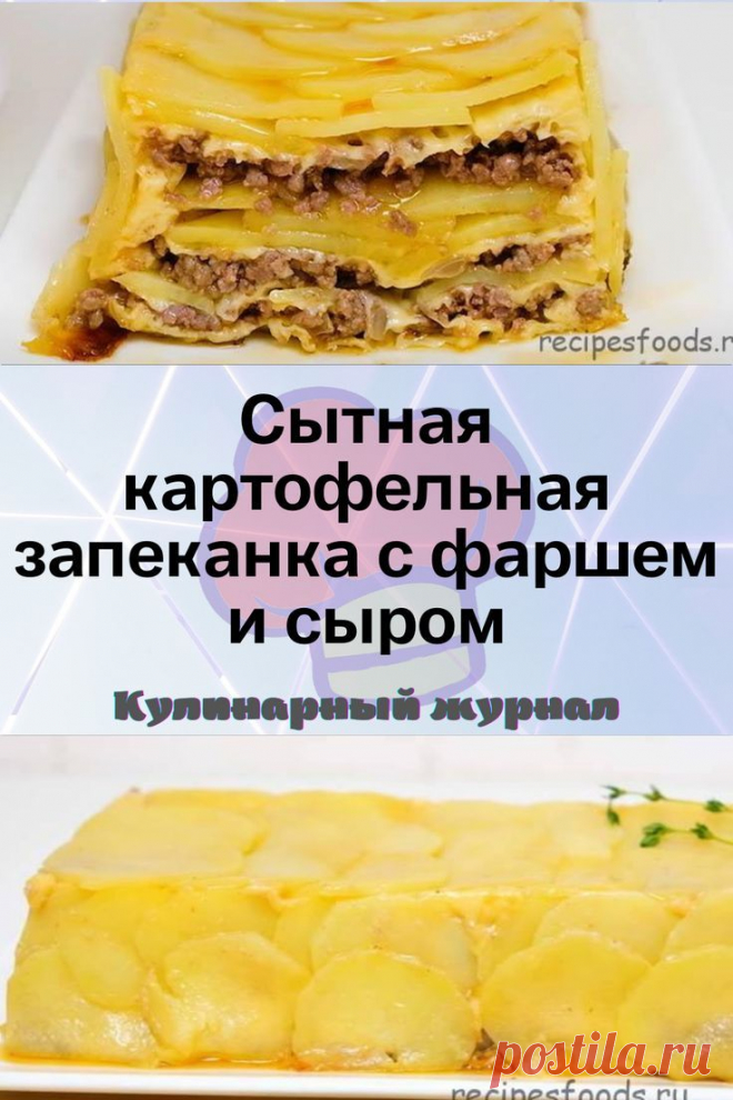 Сытная картофельная запеканка с фаршем и сыром