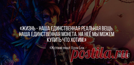 Жестокий принц — Холли Блэк #Цитаты