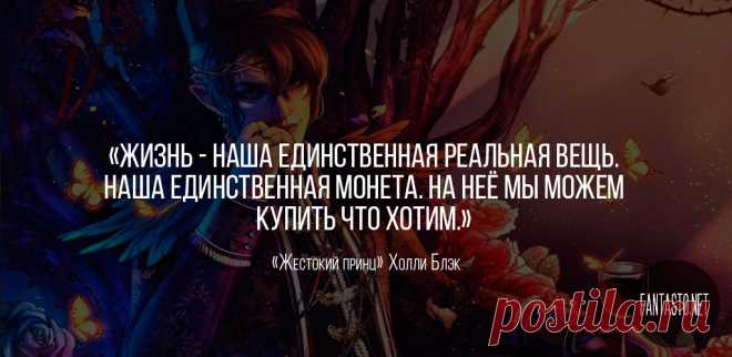 Жестокий принц — Холли Блэк #Цитаты