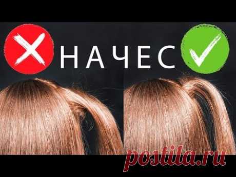 ✨НАЧЕС✨ Самое понятное видео. КАК сделать ПРАВИЛЬНЫЙ НАЧЕС. Основы Причесок. ©LOZNITSA