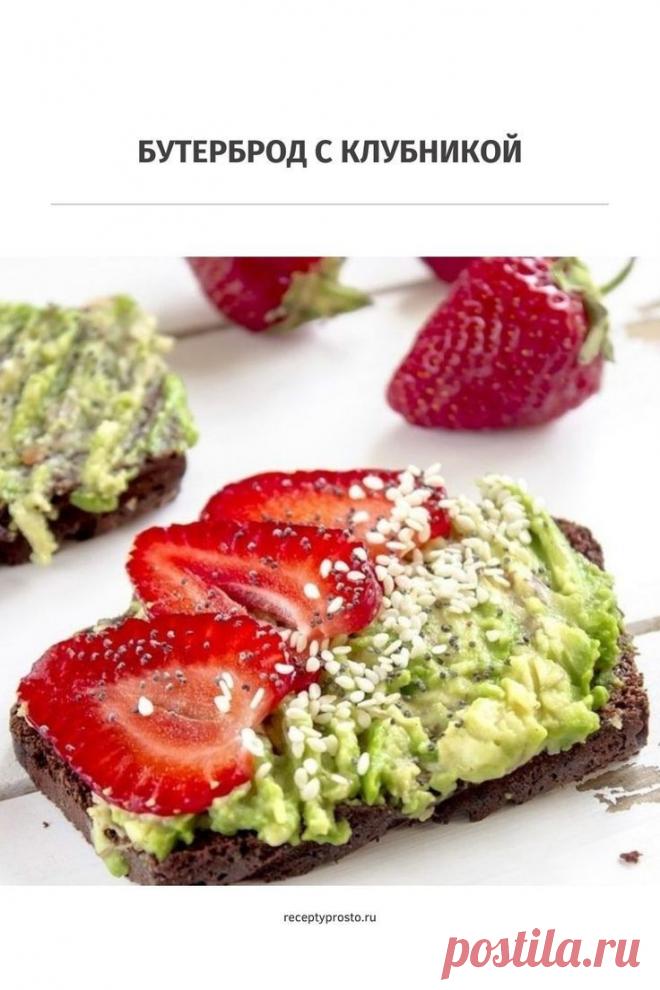 Вкусно и просто, можно подать на завтрак. Больше рецептов на сайте. #бутерброды #склубникой #савокадо #вкусноипросто #простыерецепты #накаждыйдень #рецептыпросто