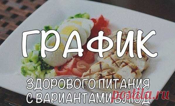 График здорового питания с вариантами блюд

Сохрани себе! 

7.00 - 7.30 завтрак на выбор 
Показать полностью…