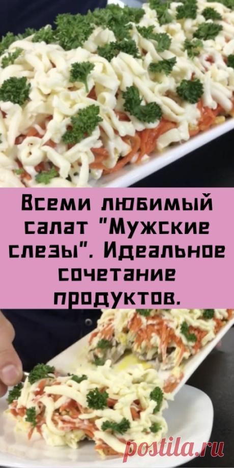 Всеми любимый салат «Мужские слезы». Идеальное сочетание продуктов. | Готовим так!