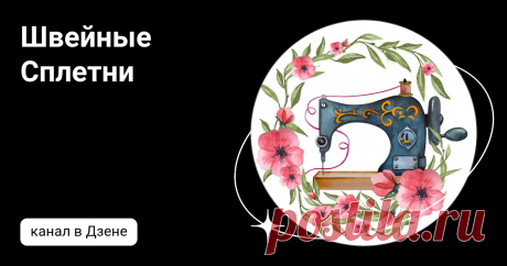 Швейные Сплетни | Дзен
