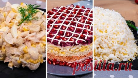 ТОП ТРИ САЛАТА на Новый Год 2021! "КУРИЦА ПОД СНЕГОМ", "МОЙ ГЕНЕРАЛ" и ...