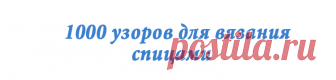 каталог вязаных спицами узоров | узоров для вязания на спицах ирландские узоры араны