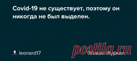Covid-19 не существует, поэтому он никогда не был выделен. Вирус Covid-19 не существует, поэтому он никогда не был выделен. Разбор основополагающих научных публикаций. В этом видео, натуропат и исследователь Екатерина Сугак, очень подробно и доступно объясняет ключевой на сегодняшний день вопрос, а имено, вопрос отсутствия выделенного вируса sars-cov-2. Та…