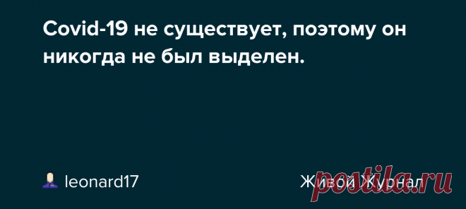 Covid-19 не существует, поэтому он никогда не был выделен. Вирус Covid-19 не существует, поэтому он никогда не был выделен. Разбор основополагающих научных публикаций. В этом видео, натуропат и исследователь Екатерина Сугак, очень подробно и доступно объясняет ключевой на сегодняшний день вопрос, а имено, вопрос отсутствия выделенного вируса sars-cov-2. Та…