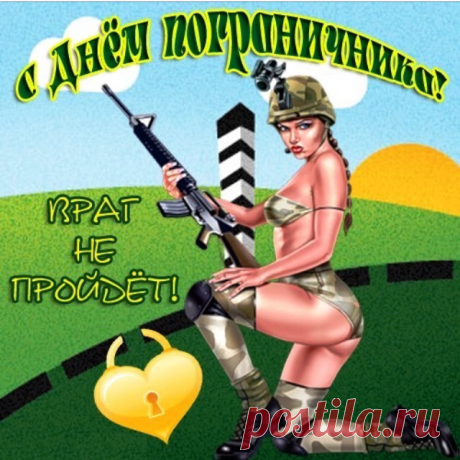 Пограничник — бдителен всегда,
Не пропустит даже мухи мимо.
Честь пора ему за все отдать,
Все желая, что необходимо.