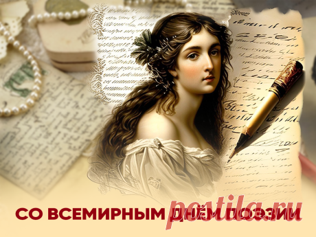 Поздравим всех, кто говорит стихами,
Поздравим, кто в поэзию влюблен,
А может, сочиним стихи и сами,
Ведь жизнь прекрасна, если со стихом! Открытки на Всемирный день поэзии!