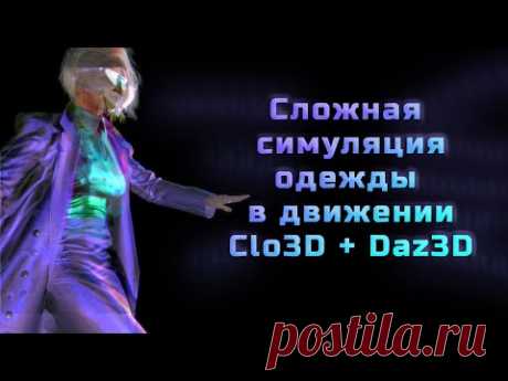 Сложная симуляция одежды в движении Clo3D+Daz3D