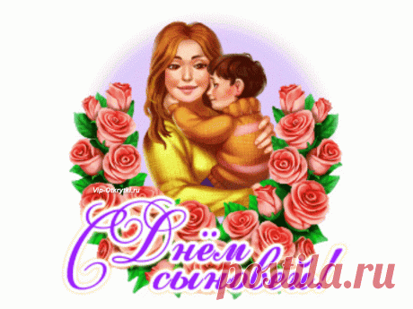 Музыкальная открытка с Днем сыновей | Музыкальные Открытки Бесплатно