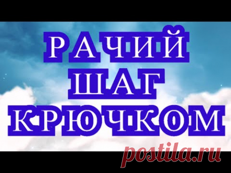 Рачий шаг крючком - 2 способа как вязать