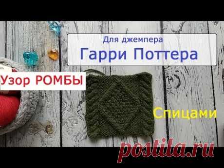 Узор Ромбы спицами. Для джемпера из фильма о Гарри Поттере.