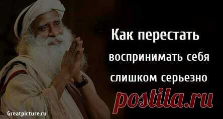Как перестать воспринимать себя слишком серьезно