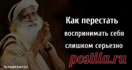 Как перестать воспринимать себя слишком серьезно