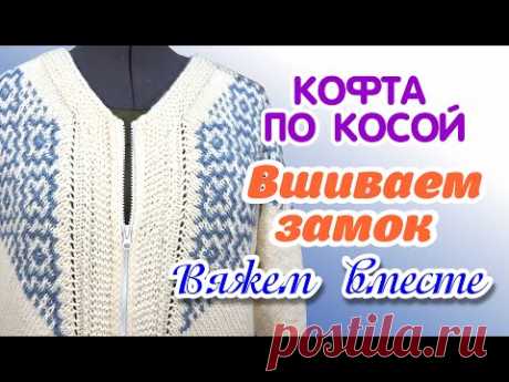 Как вшить замок.