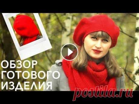 САМЫЙ ПРОСТОЙ КОМПЛЕКТ КРЮЧКОМ // ВЯЗАННЫЕ АКСЕССУАРЫ: БЕРЕТ И БАКТУС. САМЫЙ ПРОСТОЙ КОМПЛЕКТ КРЮЧКОМ // ВЯЗАННЫЕ АКСЕССУАРЫ: БЕРЕТ И БАКТУС....