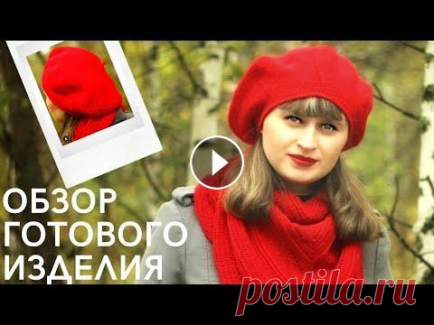 САМЫЙ ПРОСТОЙ КОМПЛЕКТ КРЮЧКОМ // ВЯЗАННЫЕ АКСЕССУАРЫ: БЕРЕТ И БАКТУС. САМЫЙ ПРОСТОЙ КОМПЛЕКТ КРЮЧКОМ // ВЯЗАННЫЕ АКСЕССУАРЫ: БЕРЕТ И БАКТУС....
