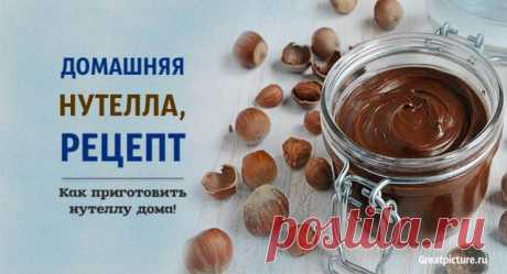 Домашняя нутелла, рецепт. Как приготовить нутеллу дома! Домашняя нутелла, рецепт. Как приготовить нутеллу дома!Вы можете приготовить вкусную домашнюю и полезную Nutella, чтобы в полной мере воспо
