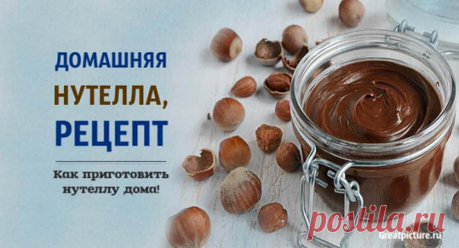 Домашняя нутелла, рецепт. Как приготовить нутеллу дома! Домашняя нутелла, рецепт. Как приготовить нутеллу дома!Вы можете приготовить вкусную домашнюю и полезную Nutella, чтобы в полной мере воспо