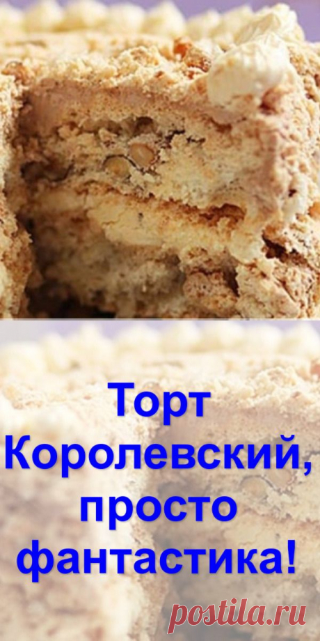 На вкус — просто фантастика. Одно слово: королевский!