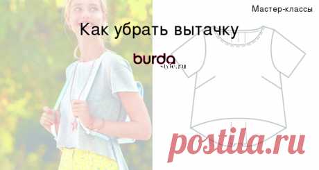 Как убрать вытачку — Мастер-классы на BurdaStyle.ru
