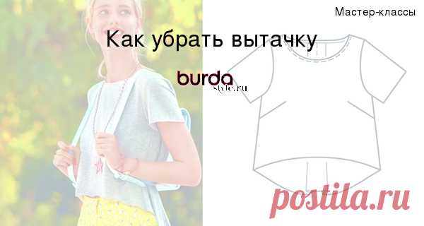 Как убрать вытачку — Мастер-классы на BurdaStyle.ru