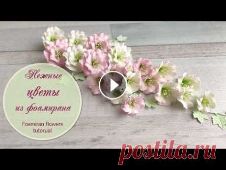 Нежные цветы из фоамирана (мастер-класс) / Foamiran flowers tutorial Приветствую, творческий мир! Сегодня предлагаю сделать очень красивые и нежные цветы из фоамирана. Идеальны для скрапбукинга, различных аксессуаров и ...