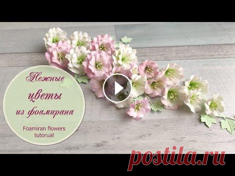 Нежные цветы из фоамирана (мастер-класс) / Foamiran flowers tutorial Приветствую, творческий мир! Сегодня предлагаю сделать очень красивые и нежные цветы из фоамирана. Идеальны для скрапбукинга, различных аксессуаров и ...