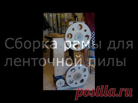 Ленточная пила своими руками. Самодельная ленточная пила. Подробнее о раме