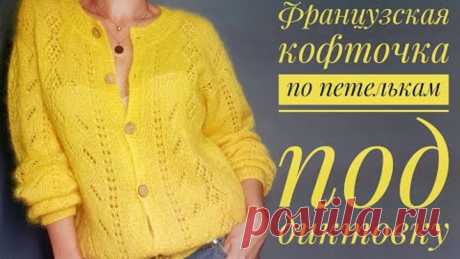 Французская кофточка - попетельный мастер-класс. How to knit a cardigan.