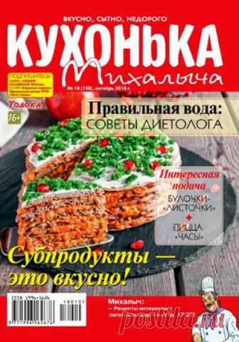 Журнал «Кухонька Михалыча» №10 (октябрь 2018)  в PDF, читать онлайн
