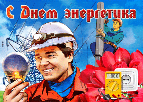 Красивая открытка День энергетика - Скачать бесплатно на otkritkiok.ru