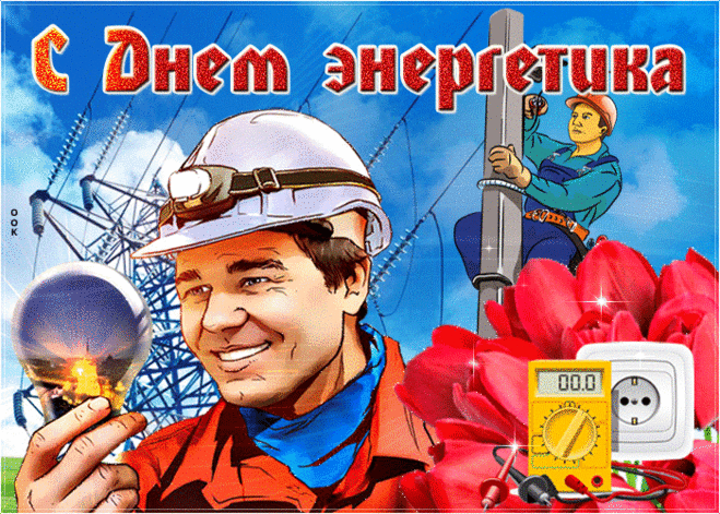 Красивая открытка День энергетика - Скачать бесплатно на otkritkiok.ru