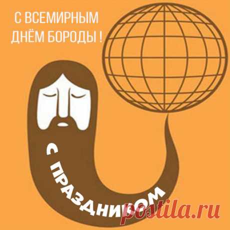 Поздравляю всех обладателей шикарной растительности на лице! Пусть ваша борода защищает вас от холода, аллергенов и плохого настроения!