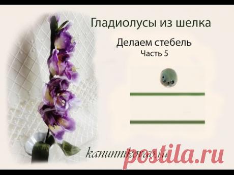 Гладиолусы из шелка. Делаем стебель. Часть 5