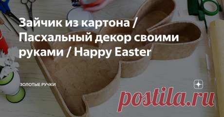 Зайчик из картона / Пасхальный декор своими руками / Happy Easter