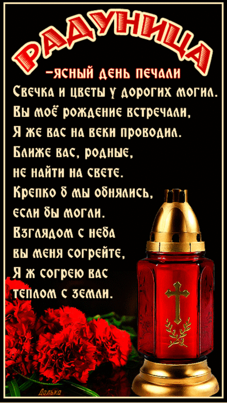 РАДУНИЦА. ПОМНИМ, СКОРБИМ, ЛЮБИМ.
https://www.beesona.ru/id21795/playcast/335432/