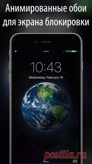 [Sale-iPhone] Живые обои для экрана блокировки Наконец-то, живые обои на вашем iPhone! 40+ красиво оформленных движущихся обоев. Живые обои для экрана блокировки работают только на iPhone 6s и 6s plus. 29 руб. -> Бесплатно Ссылка: ====================== #app_store #распродажа@app_4u