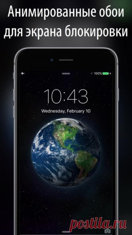 [Sale-iPhone] Живые обои для экрана блокировки Наконец-то, живые обои на вашем iPhone! 40+ красиво оформленных движущихся обоев. Живые обои для экрана блокировки работают только на iPhone 6s и 6s plus. 29 руб. -&gt; Бесплатно Ссылка: ====================== #app_store #распродажа@app_4u