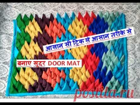 पुराने कपड़ो से आसान सी ट्रिक से आसान तरीके से बनाए सूंदर door mat - floor mat from waste cloth RUG - YouTube
