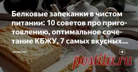 Белковые запеканки в чистом питании: 10 советов про приготовлению, оптимальное сочетание КБЖУ, 7 самых вкусных вариантов Статья автора «Nice&Easy» в Дзене ✍: Всем привет! Недавно мы говорили о том, как правильно собрать конструктор питания – а еще в сезон прогулок и отпусков хочется, чтобы получилось компактно.