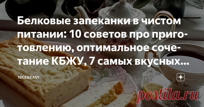 Белковые запеканки в чистом питании: 10 советов про приготовлению, оптимальное сочетание КБЖУ, 7 самых вкусных вариантов Статья автора «Nice&Easy» в Дзене ✍: Всем привет! Недавно мы говорили о том, как правильно собрать конструктор питания – а еще в сезон прогулок и отпусков хочется, чтобы получилось компактно.