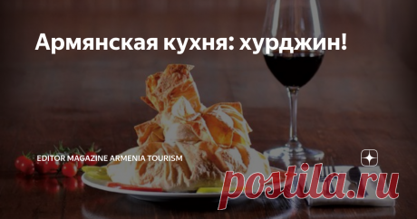 Армянская кухня: хурджин! Название этого блюда происходит от армянского слова «хурджин», что в переводе означает «сумка-узелок». В древние времена армяне использовали такие сумки, чтобы взять с собой фрукты, овощи, хлеб и любые другие виды продуктов.
Ягнятина
Лук
Лаваш