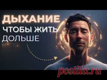 Техника Дыхания Долгожителей 🌬️