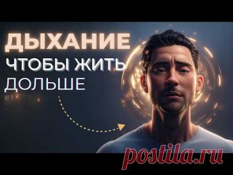 Техника Дыхания Долгожителей 🌬️